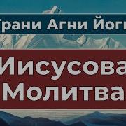 Агни Йога Молитвы