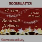 70 Лет Великой Победы Посвящается Песни Победы