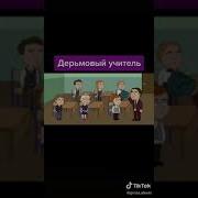Kutstupid Дерьмовый Учитель