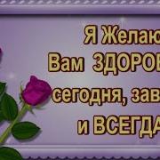 Желаю Тебе Здоровья Счастья Успехов Во Всех Начинаниях