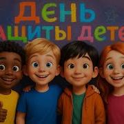 Песни К Дню Защиты Детей
