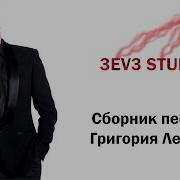 Сборник Песен Григория Лепса