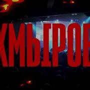 Тренер Хмыров