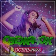 Сборник Свежачок Осень 2023