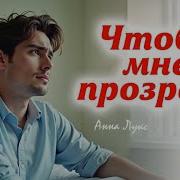 Чтобы Мне Прозреть
