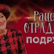 Раиса Отрадная Подруга Слушать