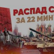 Распад Сссз