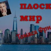 Плоский Мир Томас Фридман