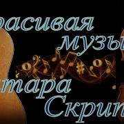 Музыка Гитара И Скрипка