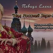 Елена Елисеева Заря Заряница