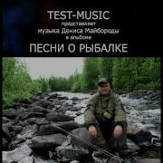 Прикольные Песни О Рыбалке
