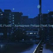 Gone Fludd Холодные Ребра Feat Techno