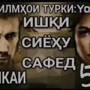 Музикаи Филми Ишки Сиёху Сафед