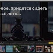 Все Лето Просидел Дома