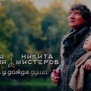 Сергей Вольный И Никита Шистеров Есть Ли У Дождя Душа