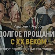 Андрей Фурсов Последнее