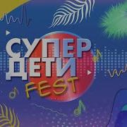 Супер Дети Фест 2020