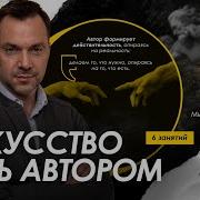 Искусство Быть Автором Арестович