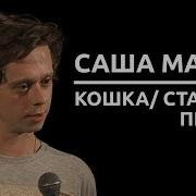 Саша Малой Стендап