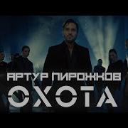 Артур Пирожков Охота