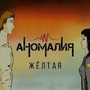 Группа Аномалия