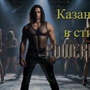 Powerwolf Казанова Валерий Леонтьев Cover Клип Сгенерированный Ai Udio Ai Cover