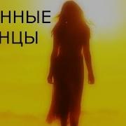 Нокс Странные Танцы Технология Cover