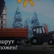 По Полям По Полям Мы Стреляем По Хохлам Синий Трактор Мешап