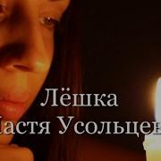 Настя Усольцева