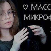Асмр Массаж Микрофона