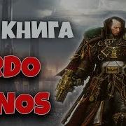 Былинный Сказ Warhammer 40K Ordo Xenos Эйзенхорн Часть 3