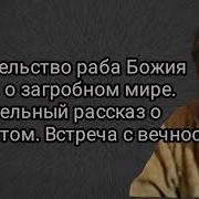 Мытарства Свидетельство Православных О Загробной Жизни