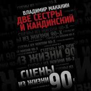 Две Сестры И Кандинский