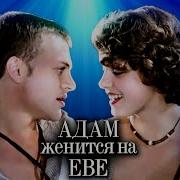 Микаэл Таривердиев Адам Женится На Еве