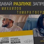 Стас Михайлов И Тамара Гвердцители Давай