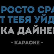 Я Просто Сразу От Тебя Уйду Караоке