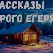 История Старого Егеря