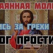 Покаяная Молитва