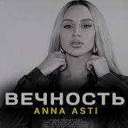 Вечность Анна Асти