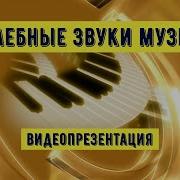 Лечебная Музыка Доктора Райфа