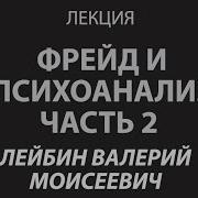 Фрейд И Психоанализ