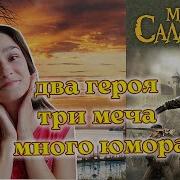 Салливан Похищение Мечей