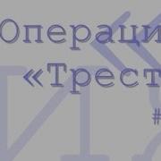 Операция Трест Радиоспектакль