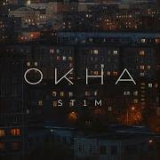 Окна Feat Макс Лоренс Original Soundtrack Аль Капотня St1M
