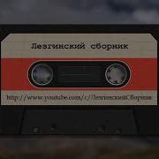Севиля Лезгинская Песня