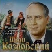 Липа Вековая Иван Козловский