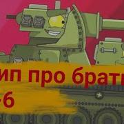 Клип Про Братьев Кв 6