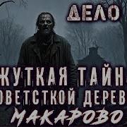 Ужас Села Липовка