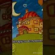 Белорусская Детская Песня