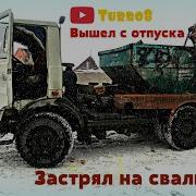 Молодость На Мазе Первый Раз В Свалку